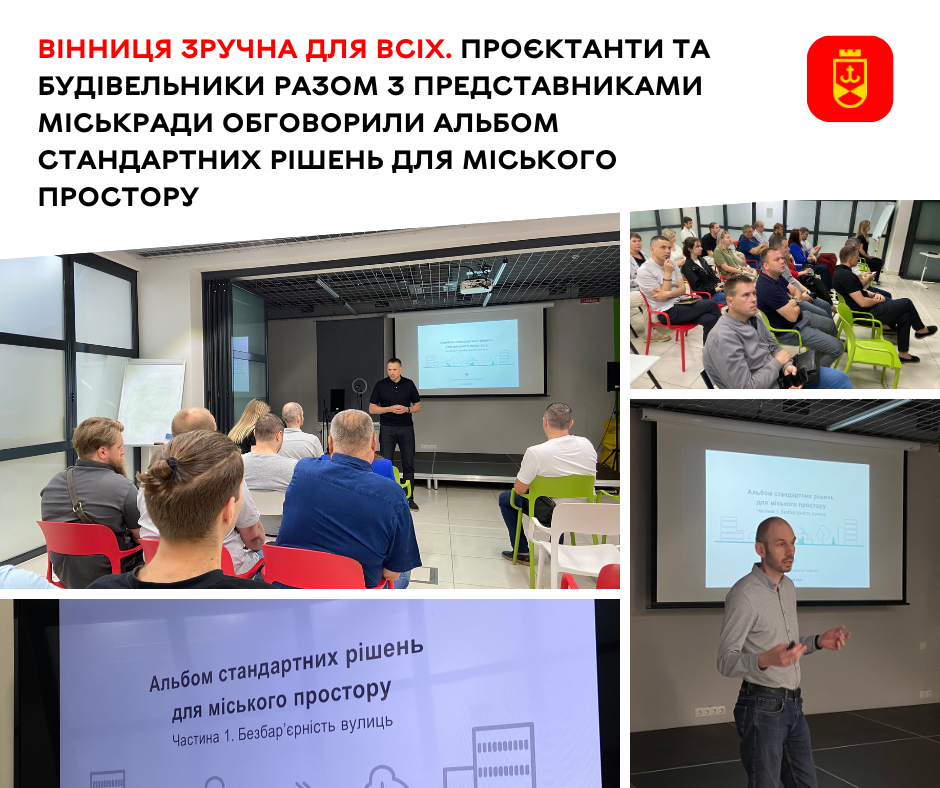 Вінниця зручна для всіх. Проєктанти та будівельники разом з представниками міськради обговорили Альбом стандартних рішень для міського простору 